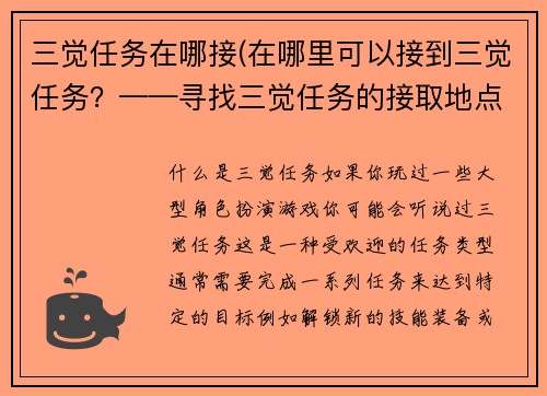 三觉任务在哪接(在哪里可以接到三觉任务？——寻找三觉任务的接取地点)