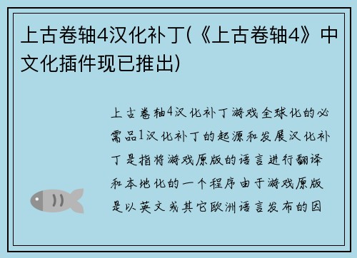 上古卷轴4汉化补丁(《上古卷轴4》中文化插件现已推出)