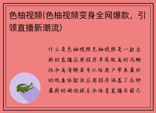 色柚视频(色柚视频变身全网爆款，引领直播新潮流)