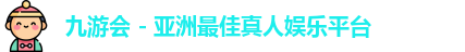 九游会 - 亚洲最佳真人娱乐平台